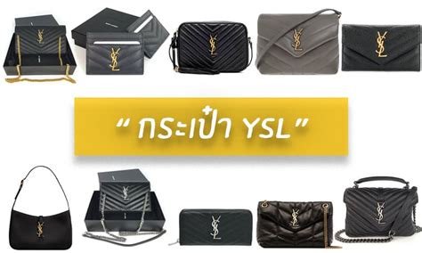 กระเป๋า YSL รุ่นไหนดี รีวิว 10 รุ่น ยอดนิยม 